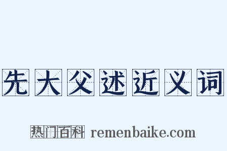 先大父述近义词是什么意思的图片